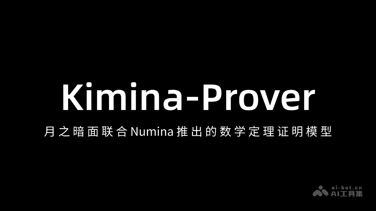 Kimina-Prover – 月之暗面联合 Numina 推出的数学定理证明模型插图