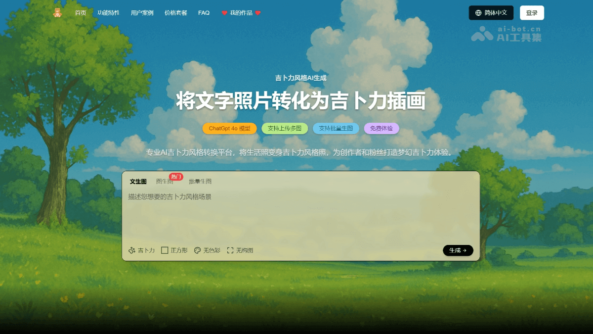 Ghiblio.art – 免费AI图像生成平台，支持文字和图片转化为吉卜力风格插图