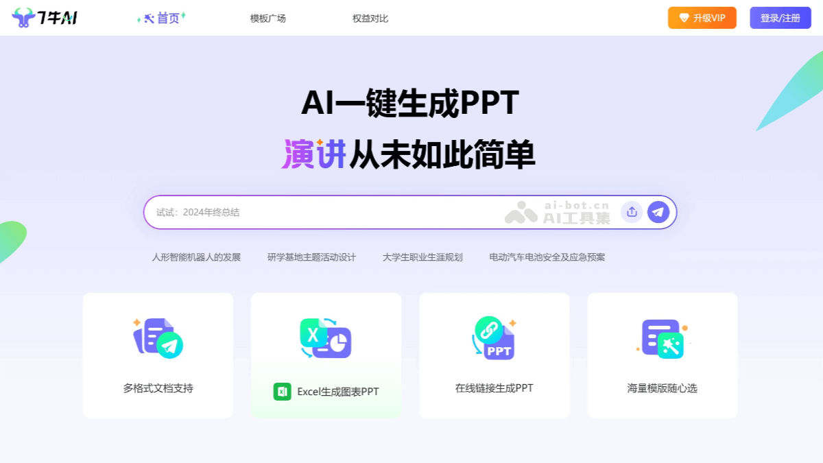 7牛AI – AI PPT生成工具，支持数据联动更新自动同步插图