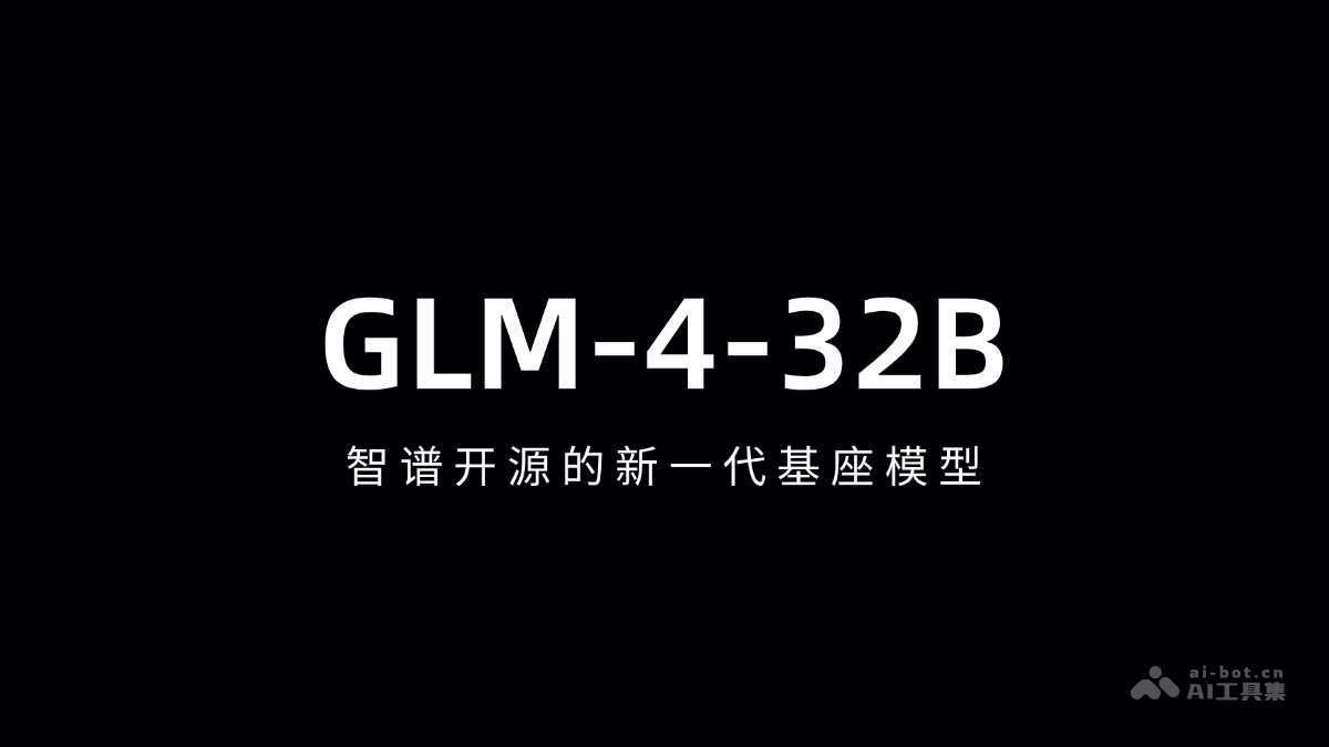 GLM-4-32B – 智谱开源的新一代基座模型插图