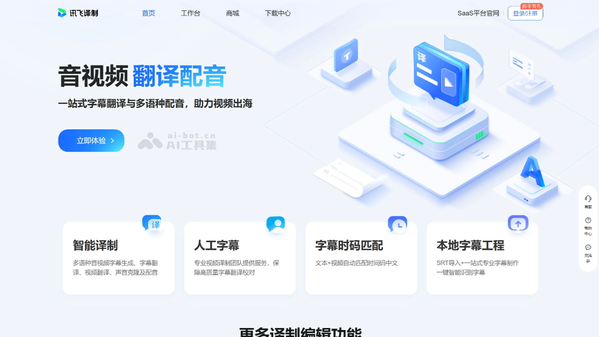 讯飞译制 – 科大讯飞推出的一站式音视频翻译平台插图