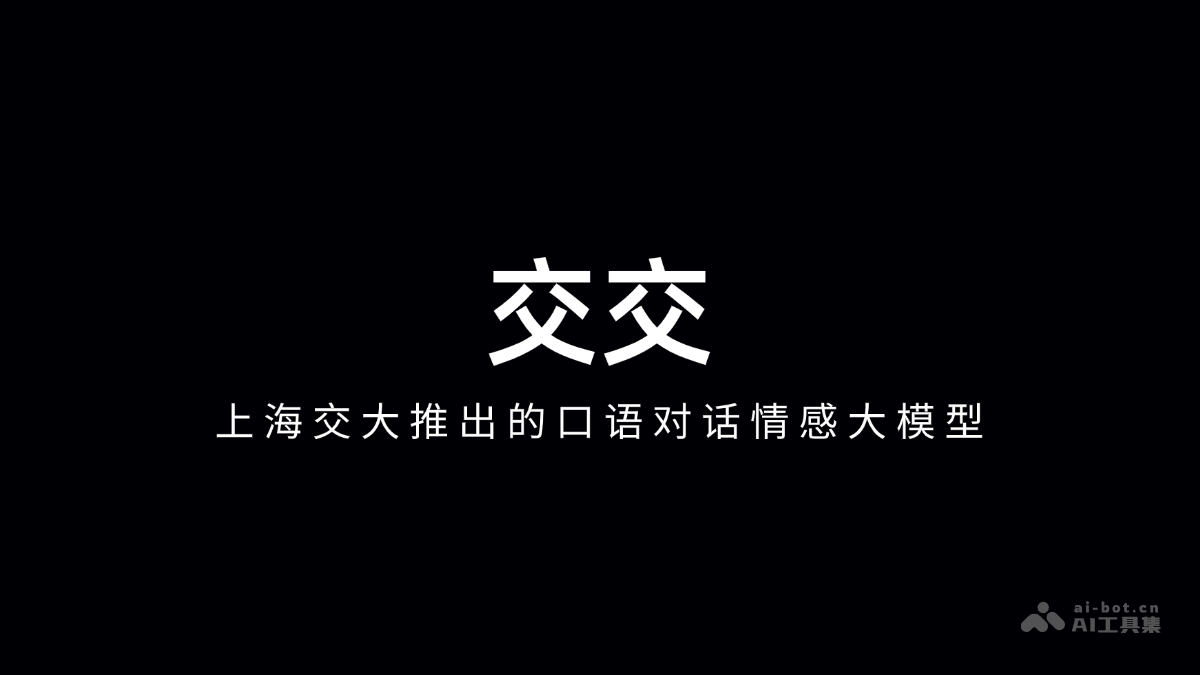 交交 – 上海交大推出的口语对话情感大模型插图