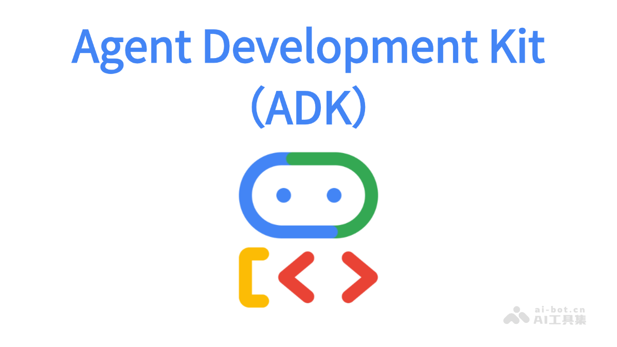 Agent Development Kit – 谷歌开源的 AI Agent 开发与部署框架插图