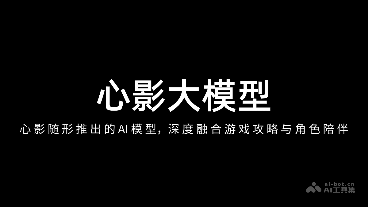 心影大模型 – 心影随形推出的AI模型，深度融合游戏攻略与角色陪伴插图