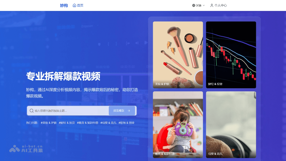 妙构 – AI视频内容分析平台，解码爆款视频创作规律插图