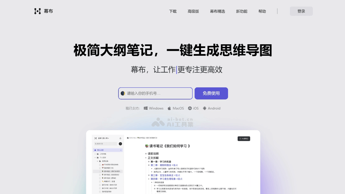 幕布 – AI大纲笔记工具，一键生成思维导图插图