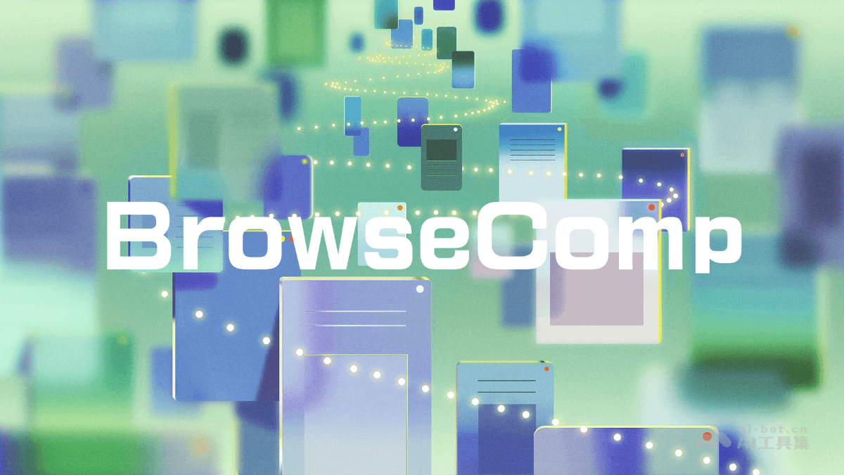 BrowseComp – OpenAI 开源的 AI Agent 网络浏览能力基准插图