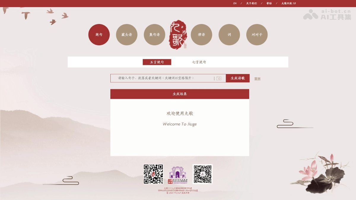 九歌 – 清华大学推出的AI诗歌写作工具插图