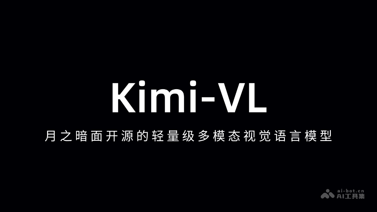 Kimi-VL – 月之暗面开源的轻量级多模态视觉语言模型插图
