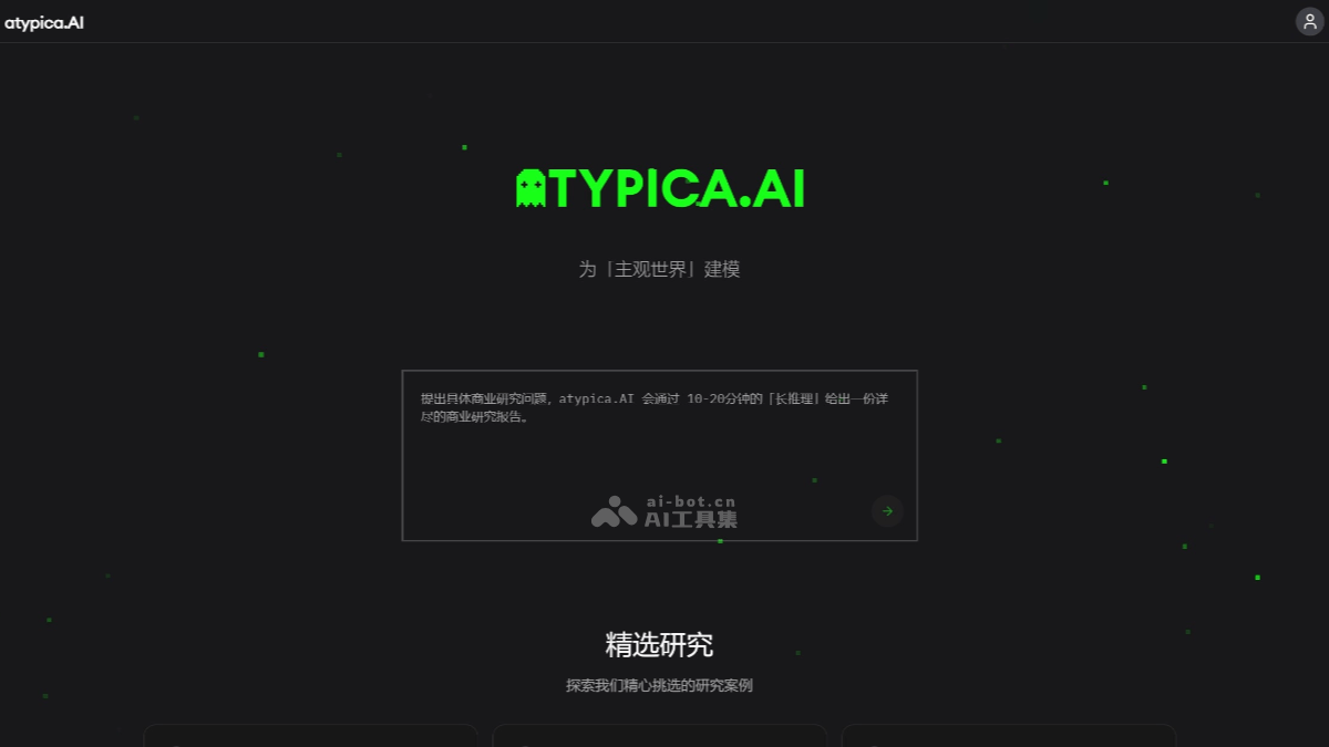 atypica.AI – AI商业研究智能体，自动明确研究意图、生成研究报告插图