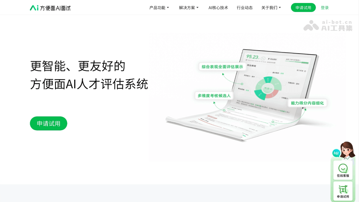 方便面AI面试 – AI招聘工具，精准评估候选人的能力、文化、领导力适配度插图