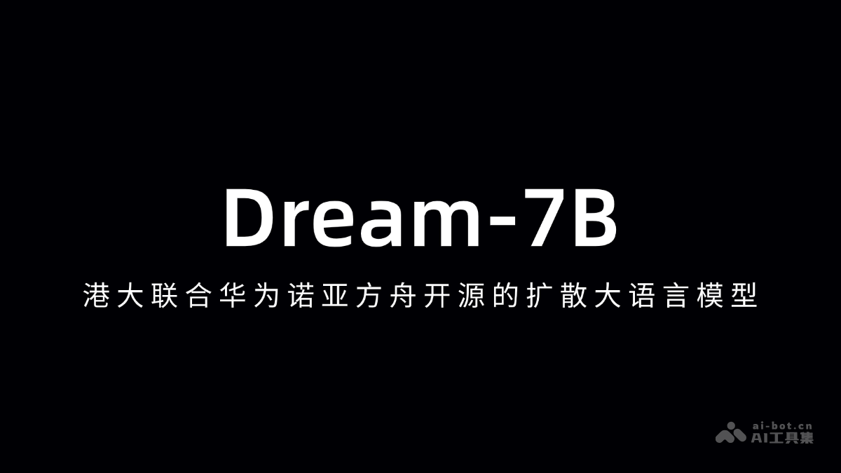 Dream-7B – 港大联合华为诺亚方舟开源的扩散推理模型插图