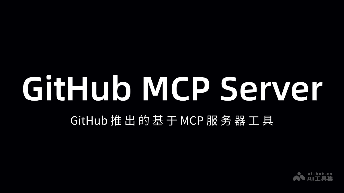 GitHub MCP Server – GitHub推出基于 MCP 的服务器工具插图