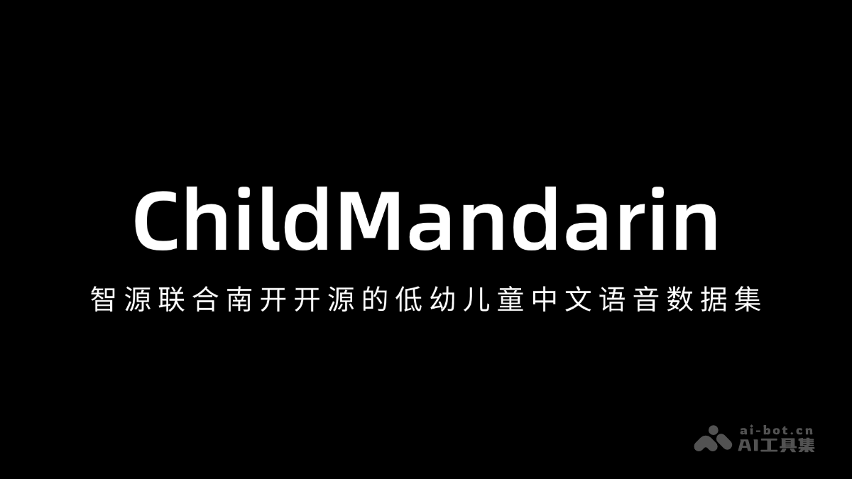 ChildMandarin – 智源联合南开开源的低幼儿童中文语音数据集插图