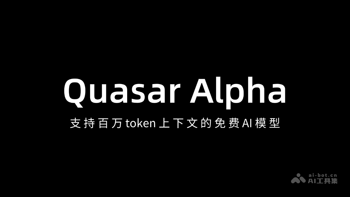 Quasar Alpha – 支持百万 token 上下文的免费 AI 模型插图