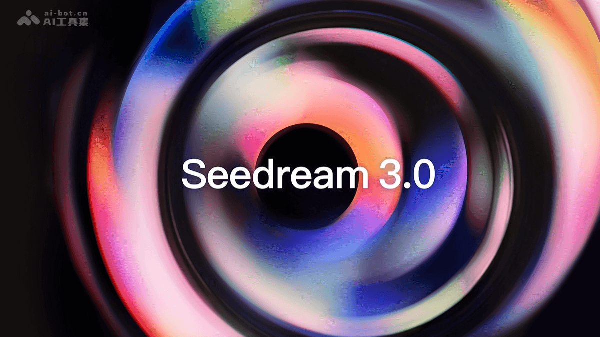 Seedream 3.0 – 字节推出的 AI 图片生成模型，精准生成复杂中文内容插图