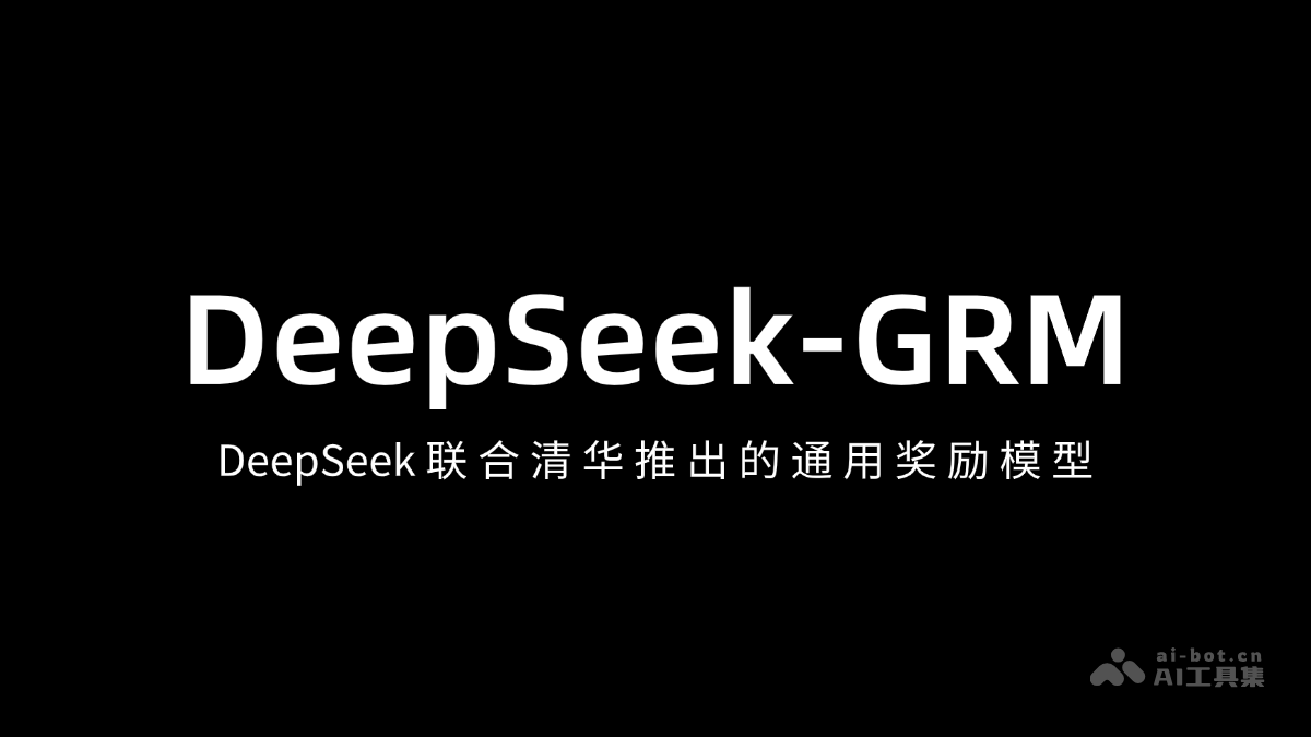 DeepSeek-GRM – DeepSeek 联合清华推出的通用奖励模型插图