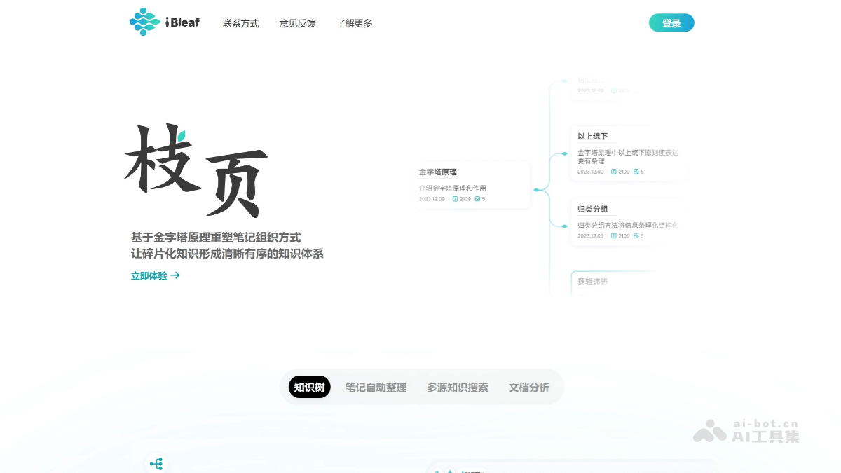 枝页 – AI笔记工具，AI辅助搜索精准定位相关笔记片段插图