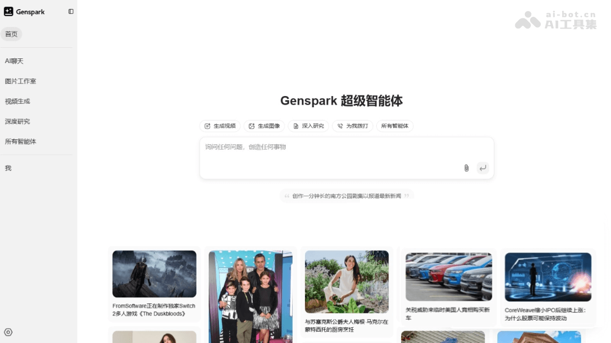 Genspark – 通用 AI 智能体，提供深度搜索、自动规划和执行任务插图