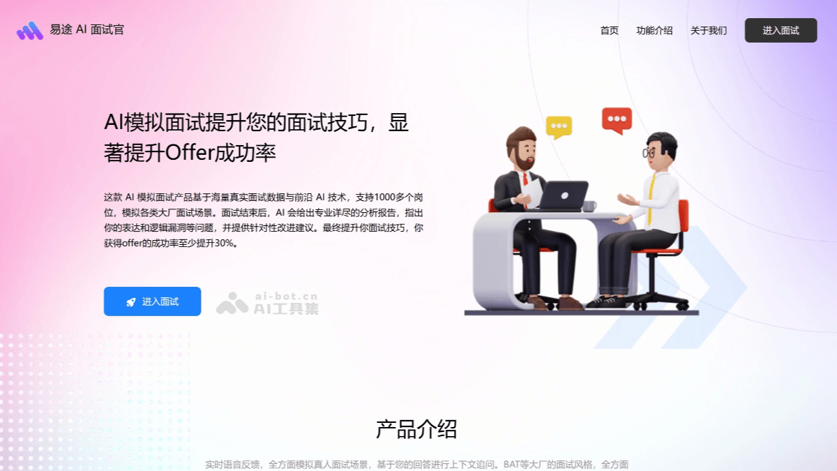 易途AI面试官 – AI面试工具，模拟真实面试场景、提供实时语音反馈插图