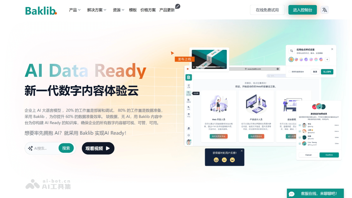 Baklib – 企业级数字内容体验云平台，一站式管理数字内容插图