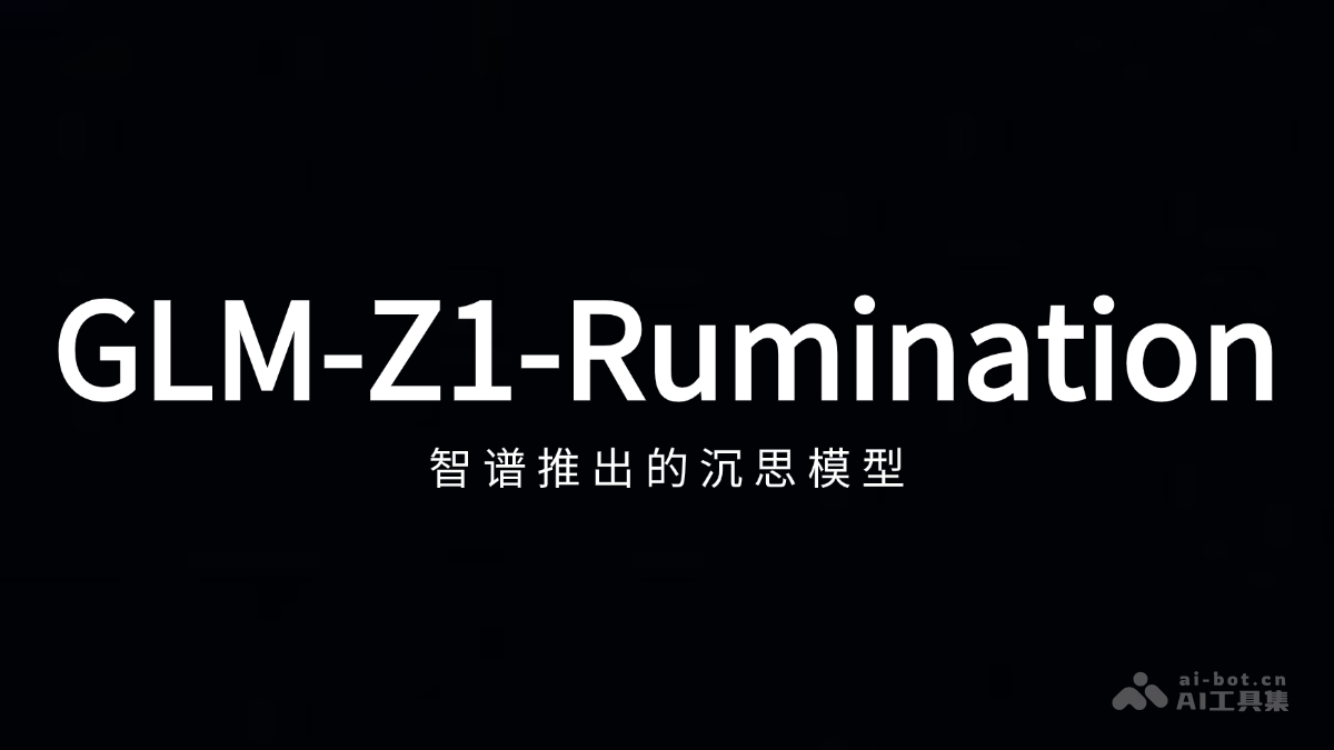 GLM-Z1-Rumination – 智谱推出的沉思模型插图