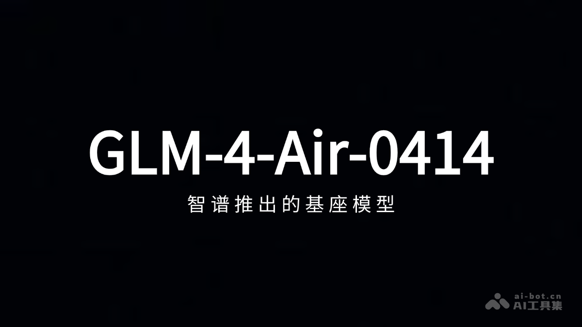 GLM-4-Air-0414 – 智谱推出的基座模型插图