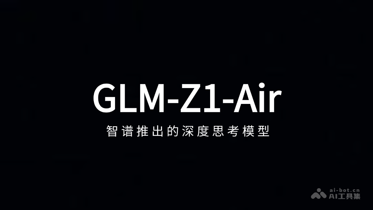 GLM-Z1-Air – 智谱推出的深度思考模型插图