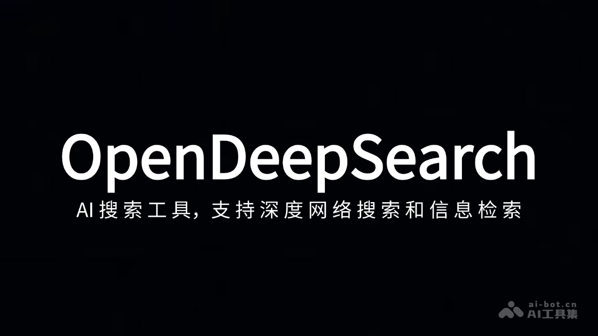 OpenDeepSearch – AI搜索工具，支持深度网络搜索和信息检索插图
