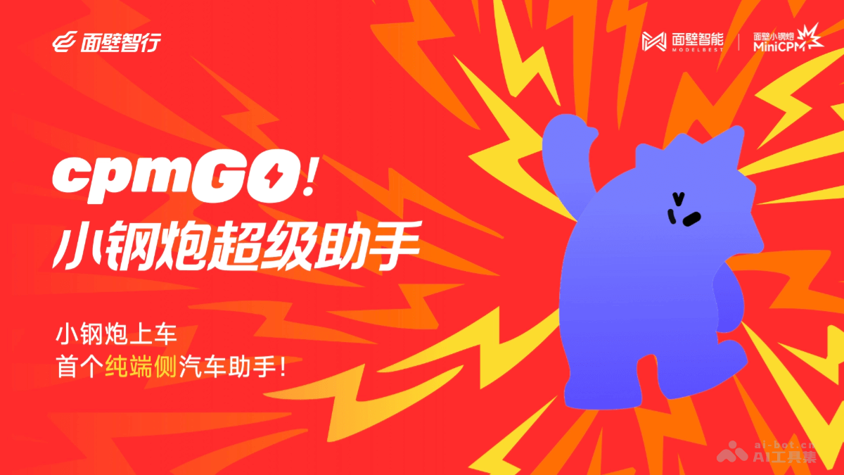 cpmGO – 面壁智能推出的首个纯端侧汽车智能助手插图