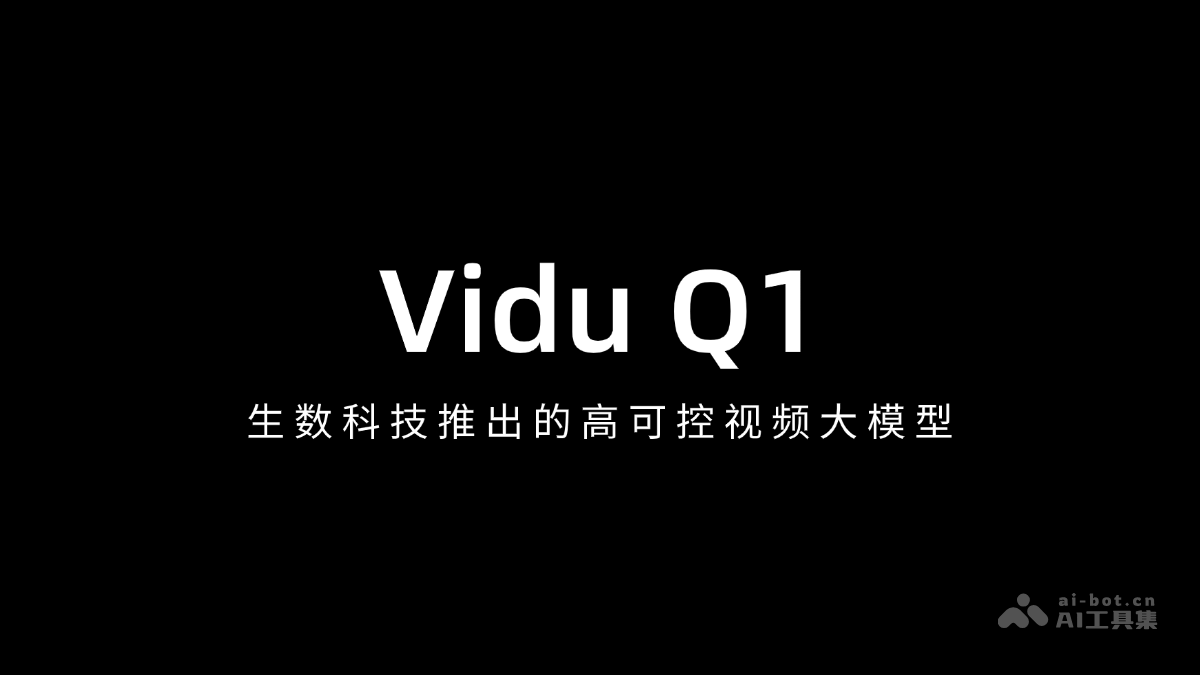 Vidu Q1 – 生数科技推出的高可控视频大模型插图