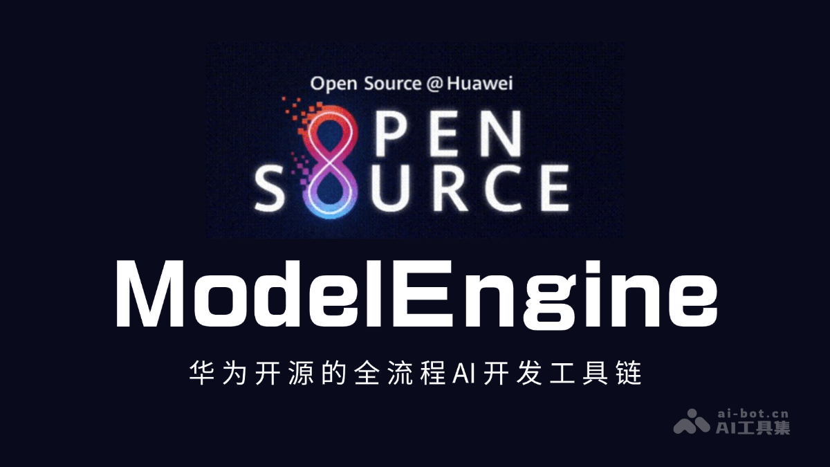 ModelEngine – 华为开源的全流程 AI 开发工具链插图