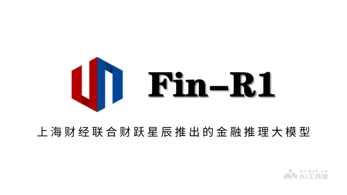Fin-R1 – 上海财经联合财跃星辰推出的金融推理大模型插图