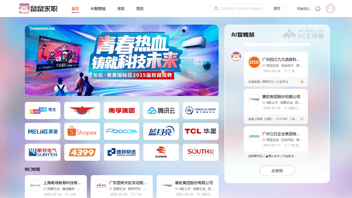 鼠鼠求职 – AI求职招聘平台，精准筛选简历信息、智能分析优化简历插图