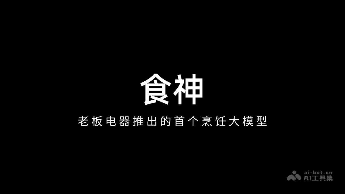 食神 – 老板电器推出的首个烹饪大模型插图