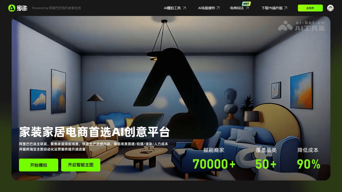 家作 – 淘宝推出的家装家居AI设计工具插图