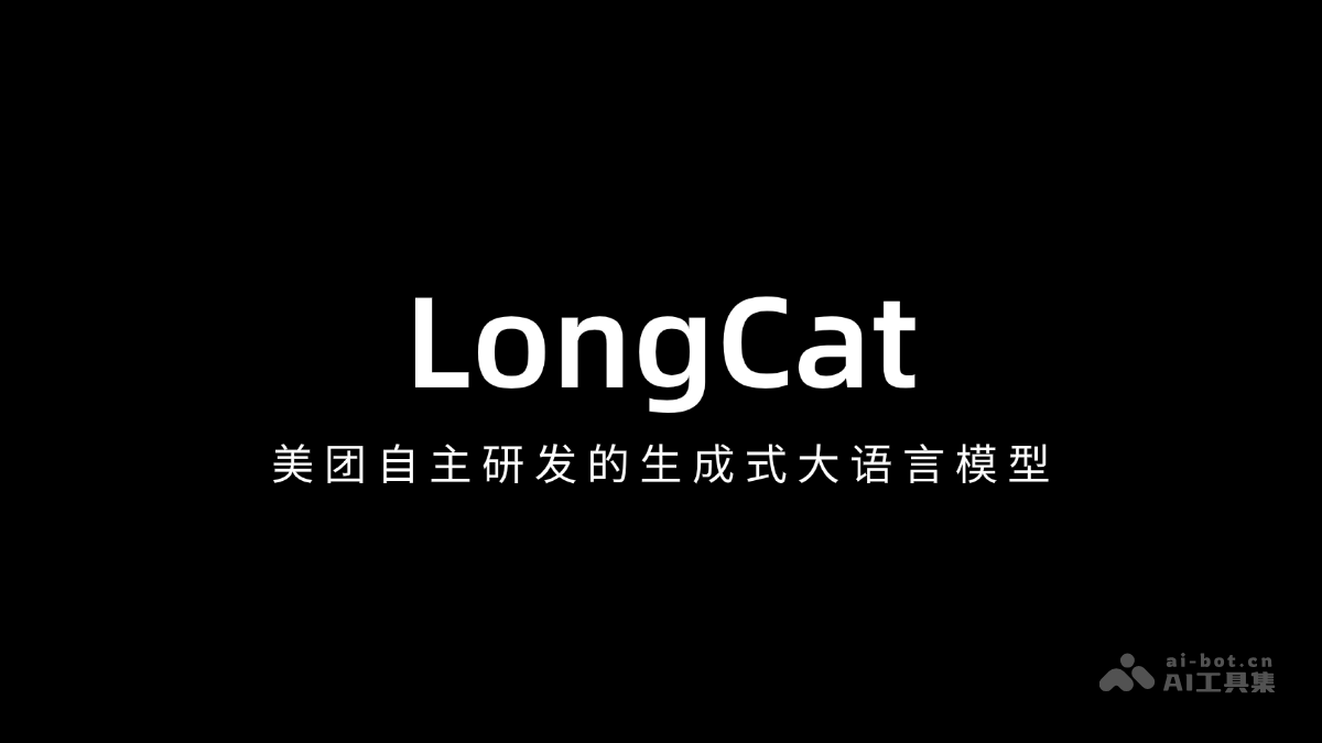 龙猫LongCat – 美团自主研发的生成式AI大模型插图
