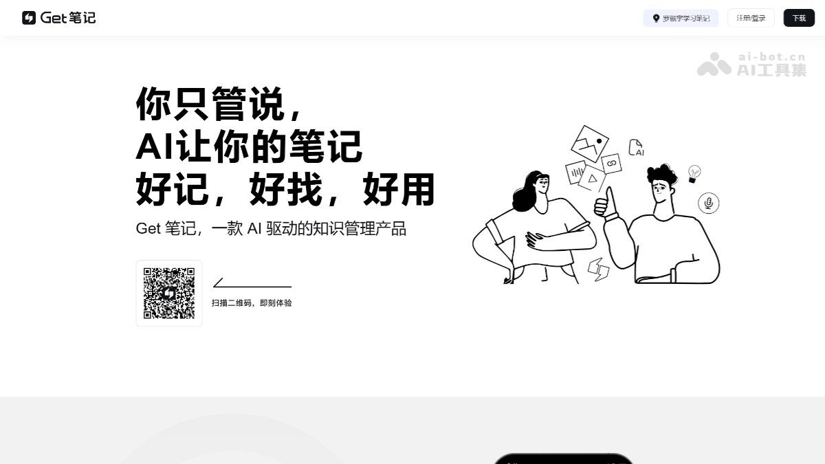 Get笔记官网 – 得到团队推出的 AI 笔记应用插图
