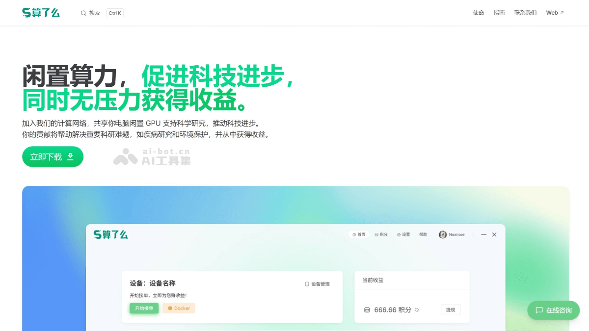 算了么 – AI算力共享平台，自动检测闲时算力智能调度插图