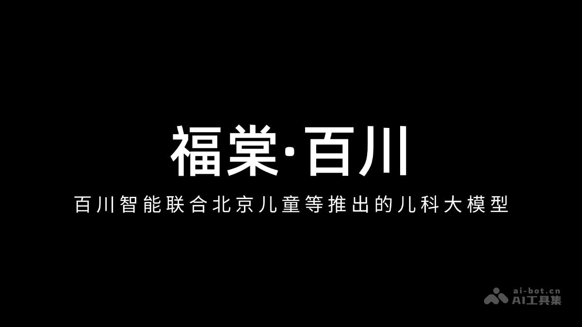 福棠·百川 – 百川智能联合北京儿童等推出的儿科大模型插图