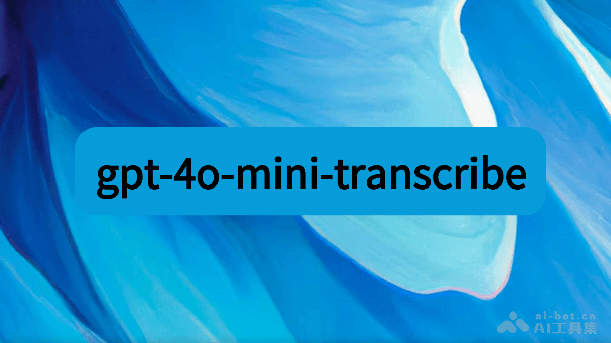 gpt-4o-mini-transcribe – OpenAI 推出的语音转文本模型插图