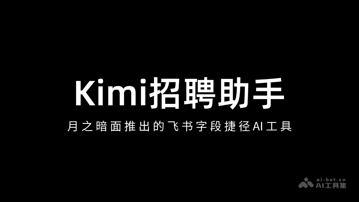 Kimi招聘助手 – 月之暗面推出的飞书字段捷径AI工具插图