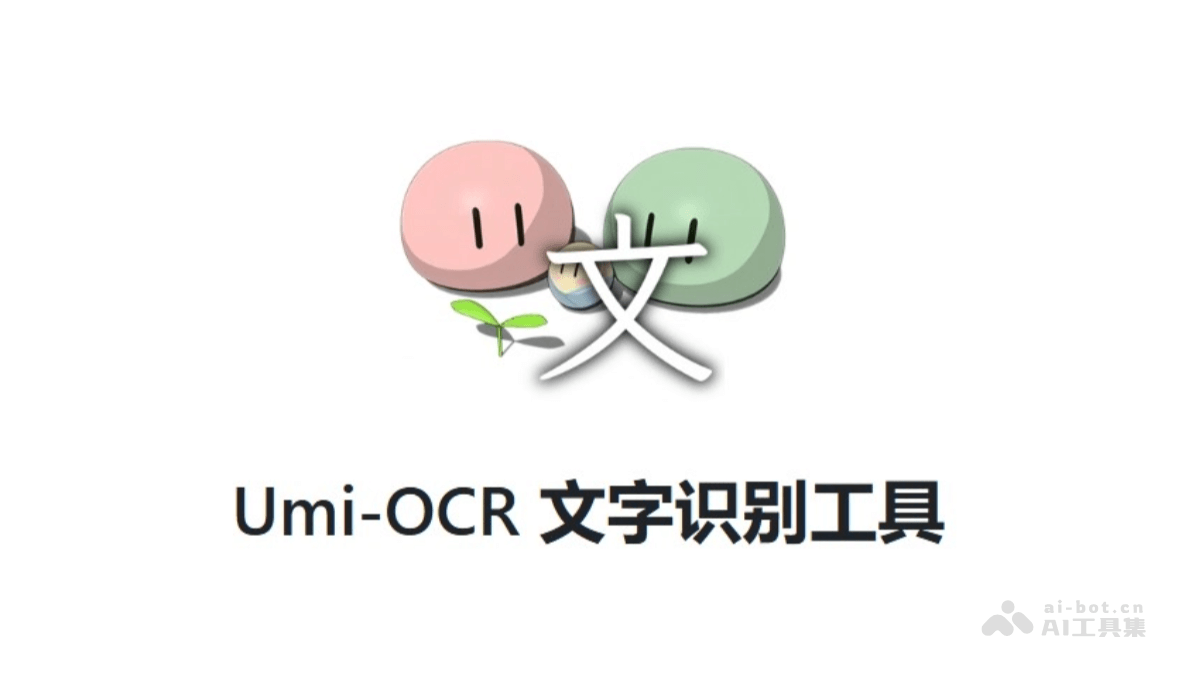 Umi-OCR – 免费 OCR 文字识别工具，支持截图、批量图片排版解析插图