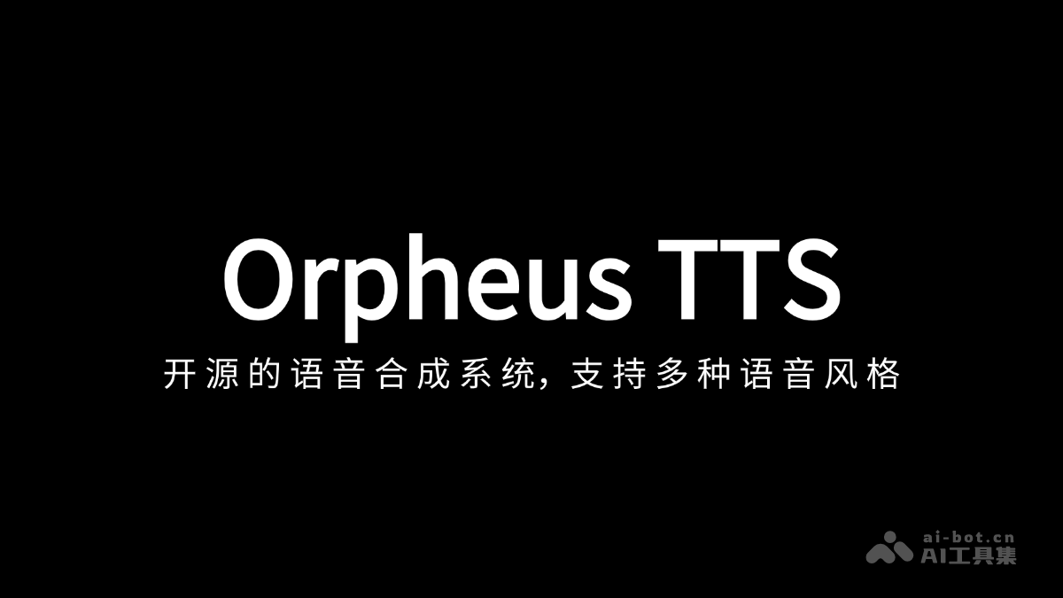 Orpheus TTS – 开源AI语音合成系统，支持多种语音风格插图