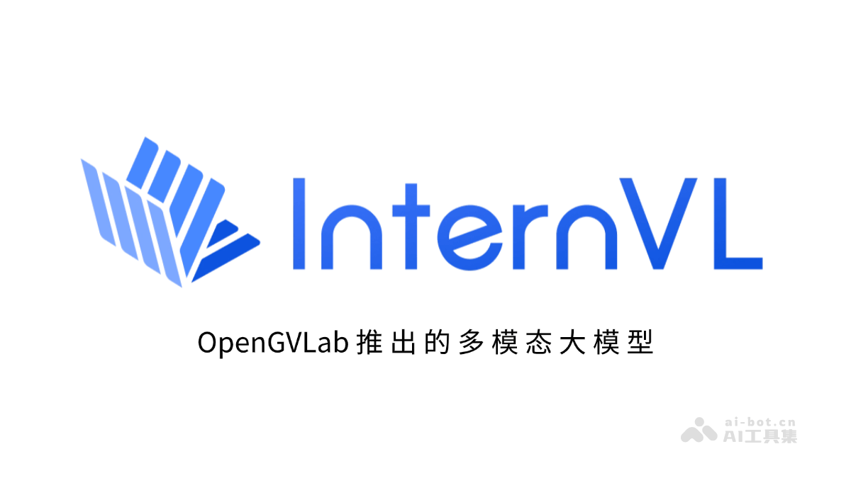 InternVL – OpenGVLab 推出的多模态大模型插图