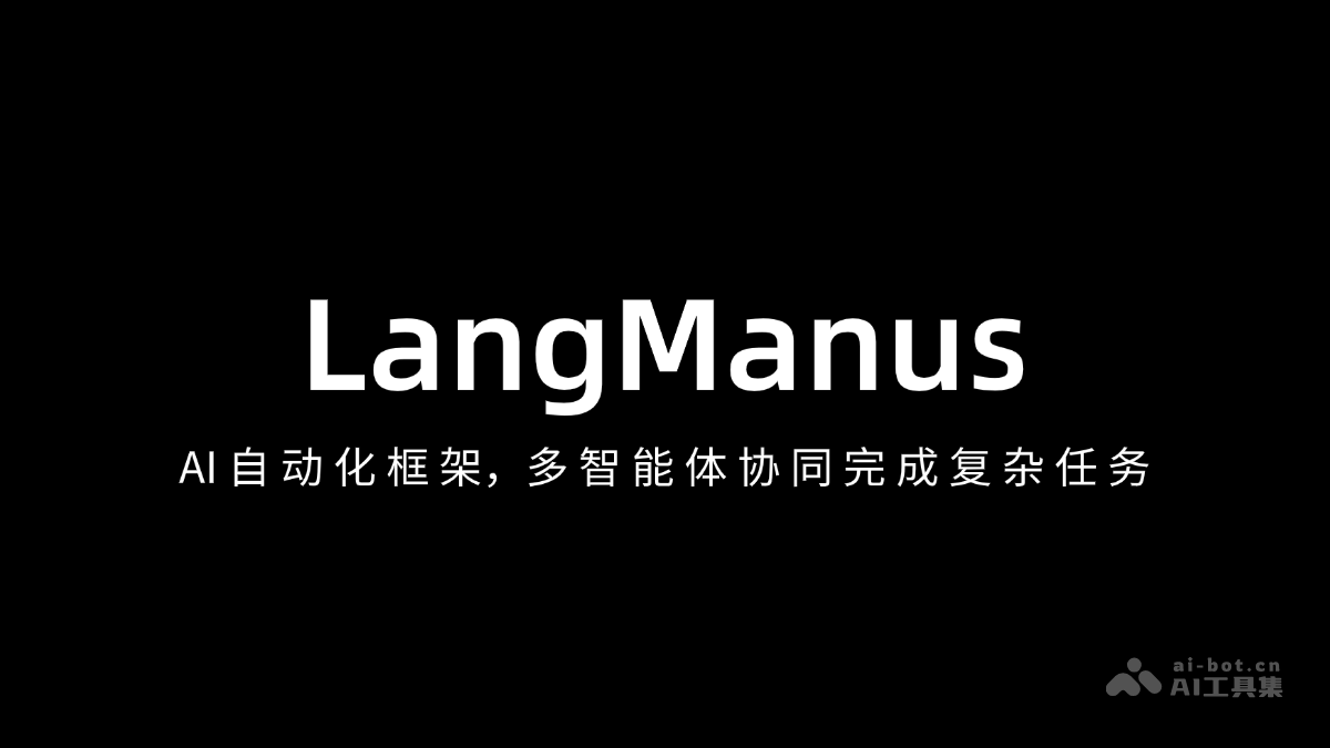 LangManus – AI自动化框架，多智能体协同完成复杂任务插图