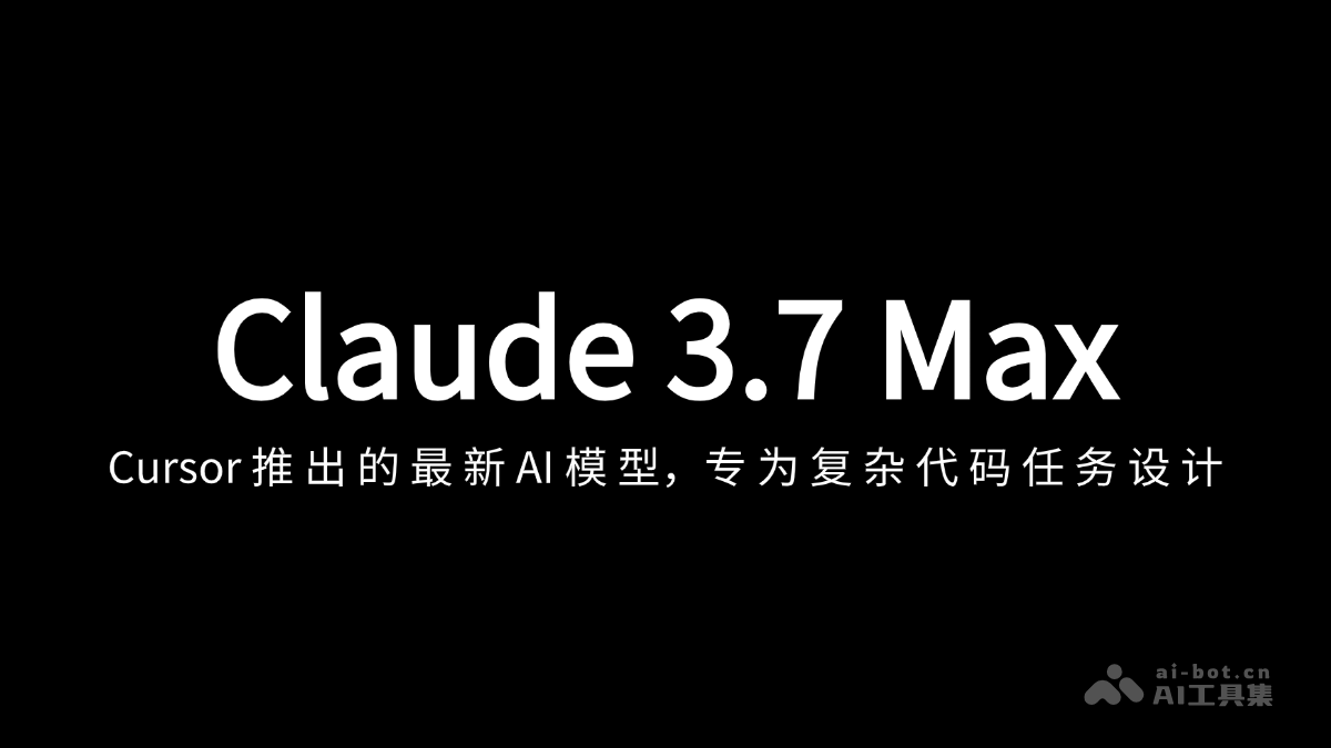 Claude 3.7 Max – Cursor 上线的最新 AI 模型，支持200k上下文插图