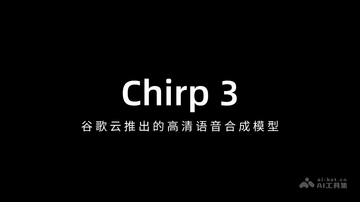 Chirp 3 – 谷歌云推出的高清语音合成模型插图
