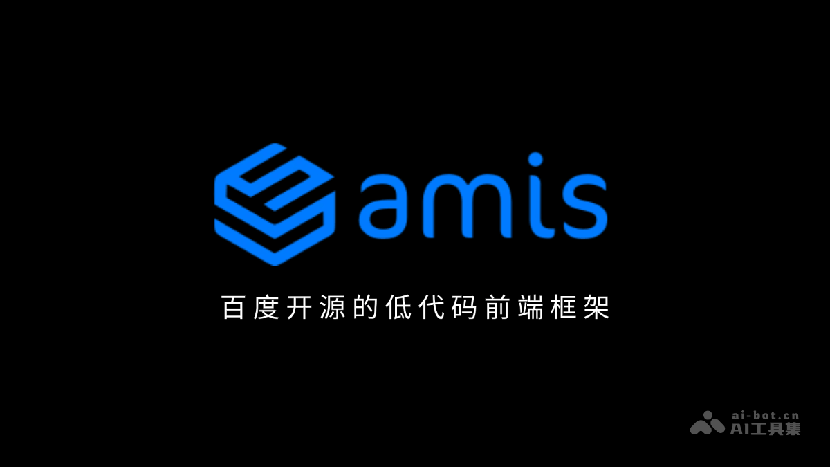amis – 百度开源的低代码前端框架插图