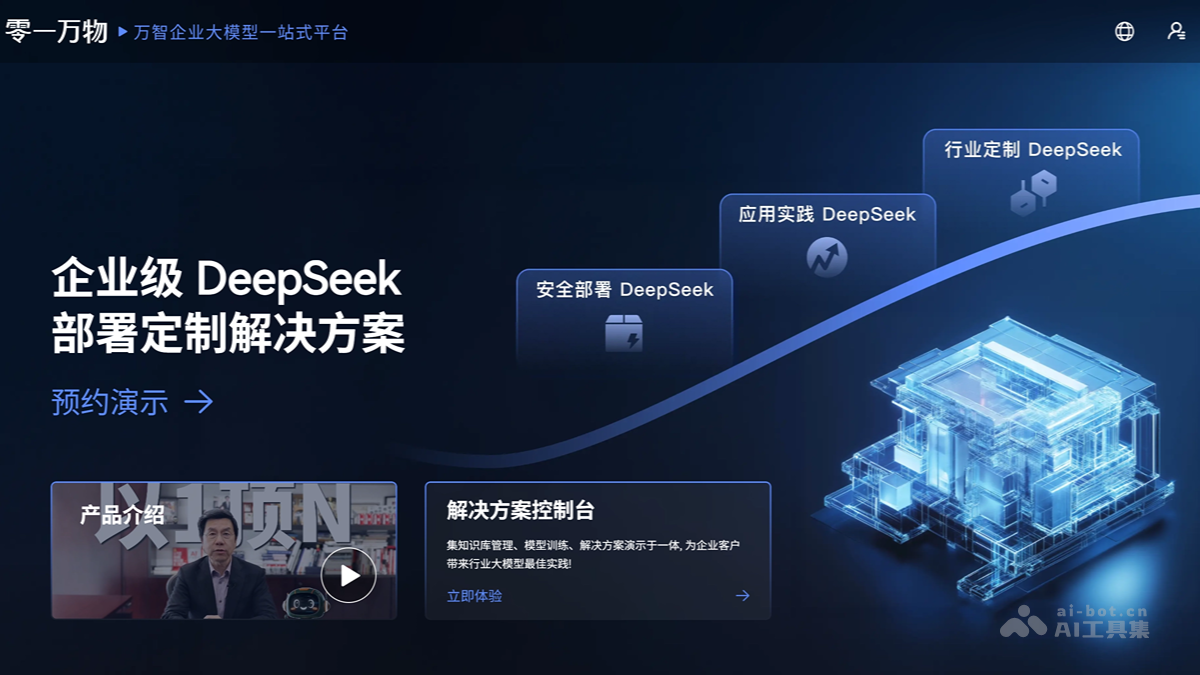万智 – 零一万物推出的企业AI解决方案一站式平台插图